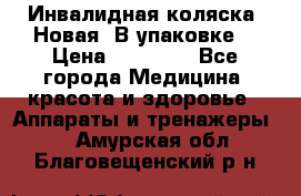 Инвалидная коляска. Новая. В упаковке. › Цена ­ 12 000 - Все города Медицина, красота и здоровье » Аппараты и тренажеры   . Амурская обл.,Благовещенский р-н